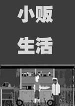 休闲游戏：小贩人生